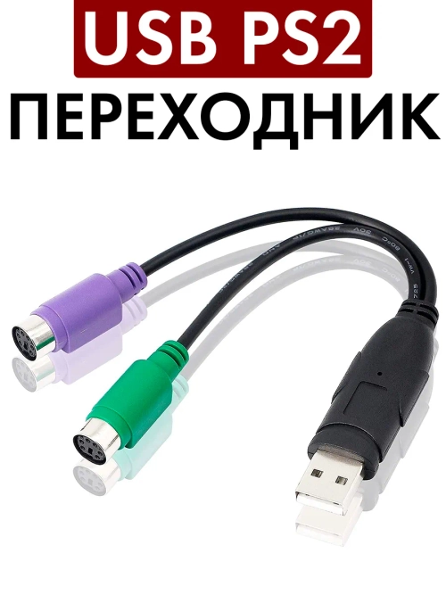 Переходник USB PS2