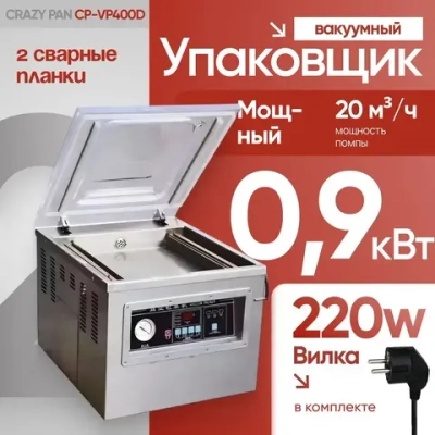 Упаковщик вакуумный Crazy Pan CP-VP400D