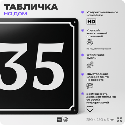 Адресная табличка с номером дома 35, на фасад и забор, черная, 25х25 см, Айдентика Технолоджи