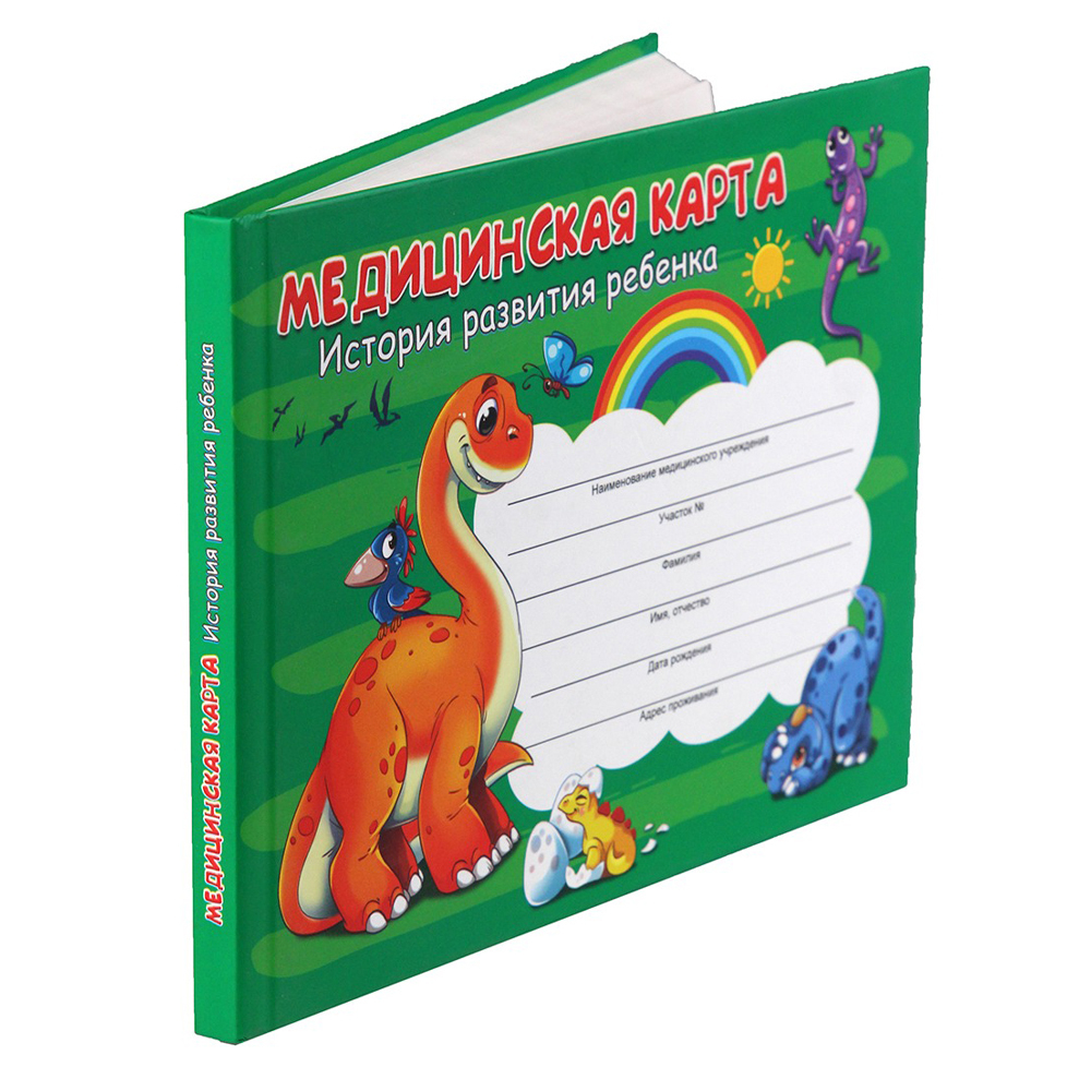 Медицинская карта ребенка, Проф-Пресс, формат А5, 96 листов, горизонтальная, серия "Динозаврики"