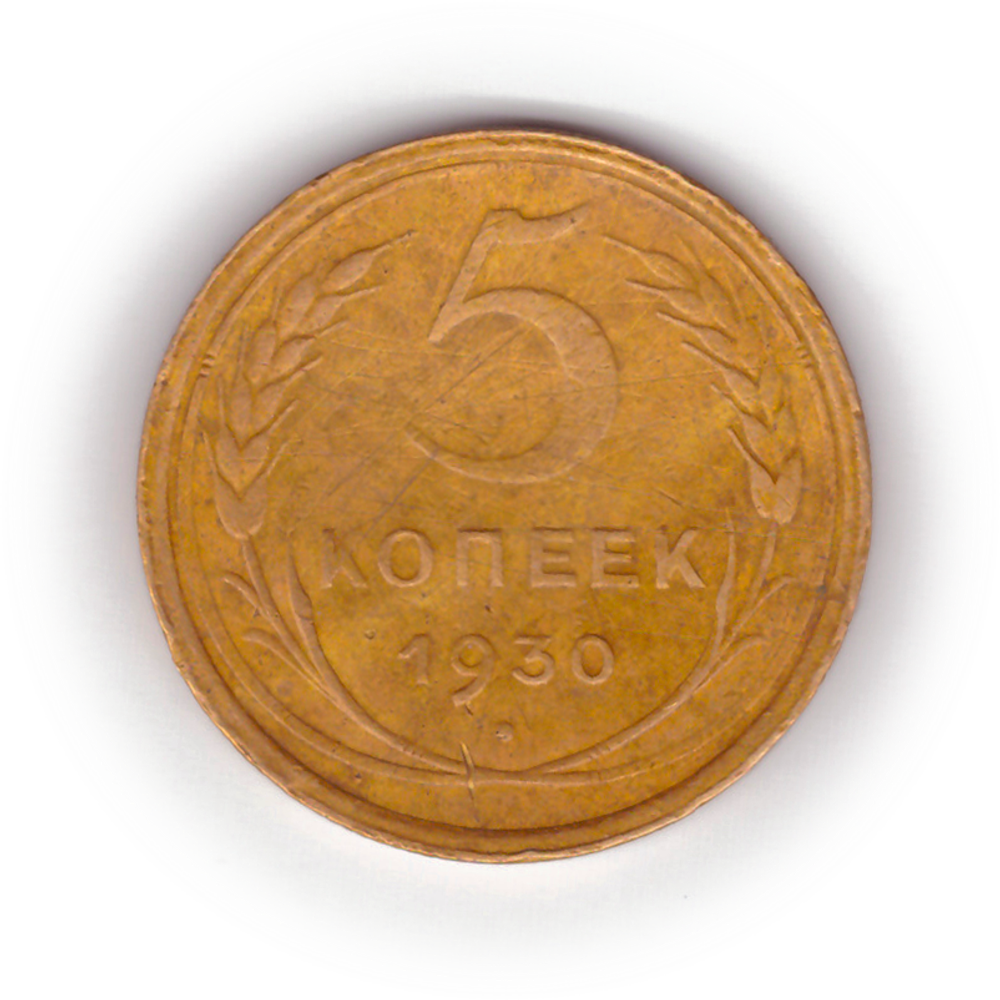 5 копеек 1930 года F №9