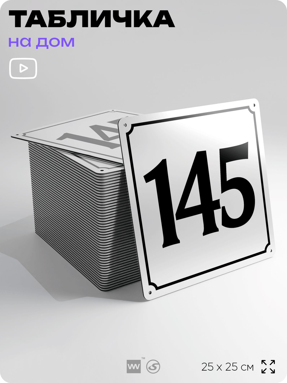 Адресная табличка с номером дома 145, на фасад и забор, белая, Айдентика Технолоджи