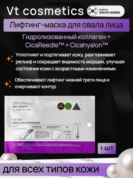 VT Cosmetics Лифтинг-маска для овала лица с микроиглами