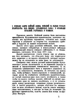 Сведения о Кульджинском районе за 1871-1877 годы | Н. Н. Пантусов