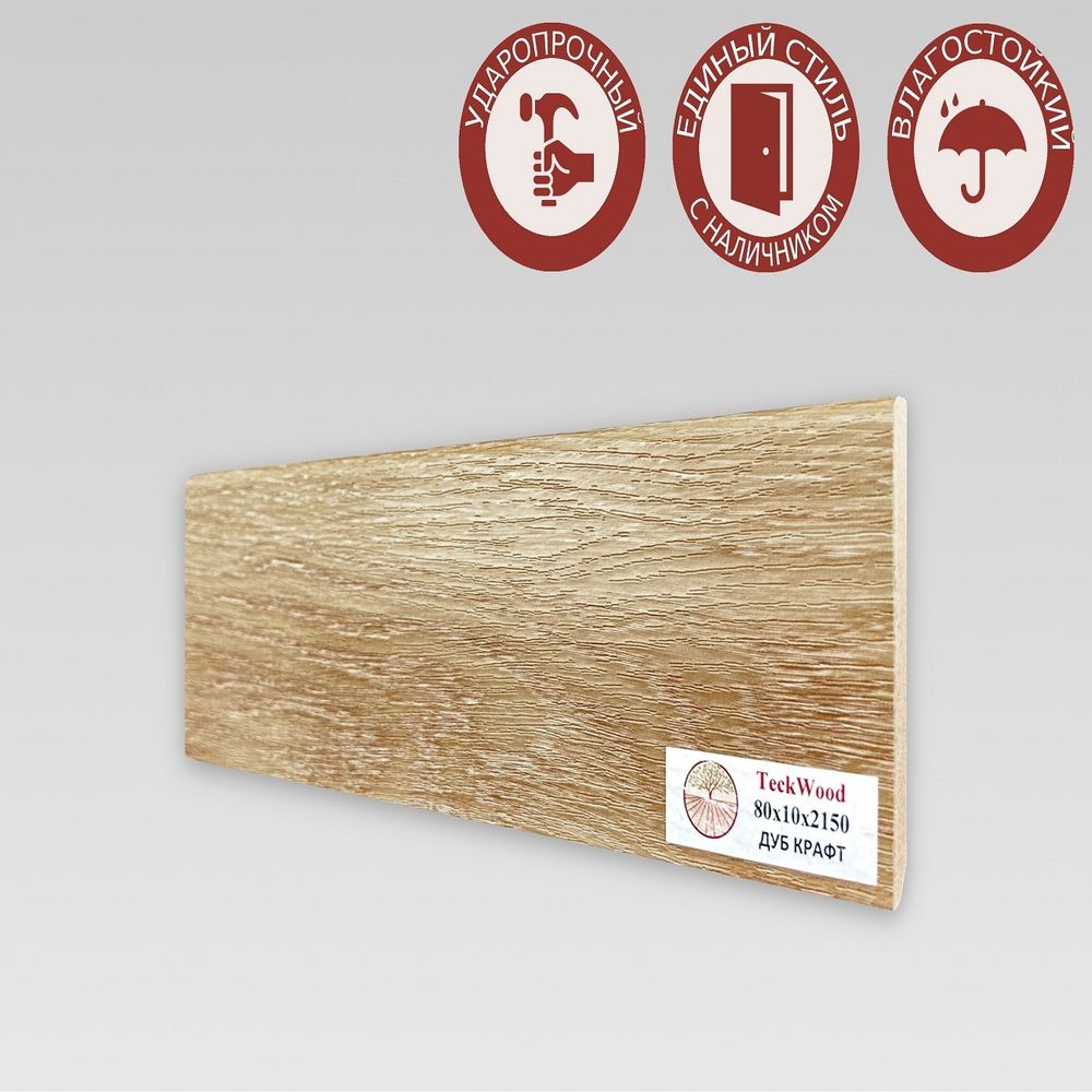 Плинтус напольный Teckwood Дуб Крафт 80х10