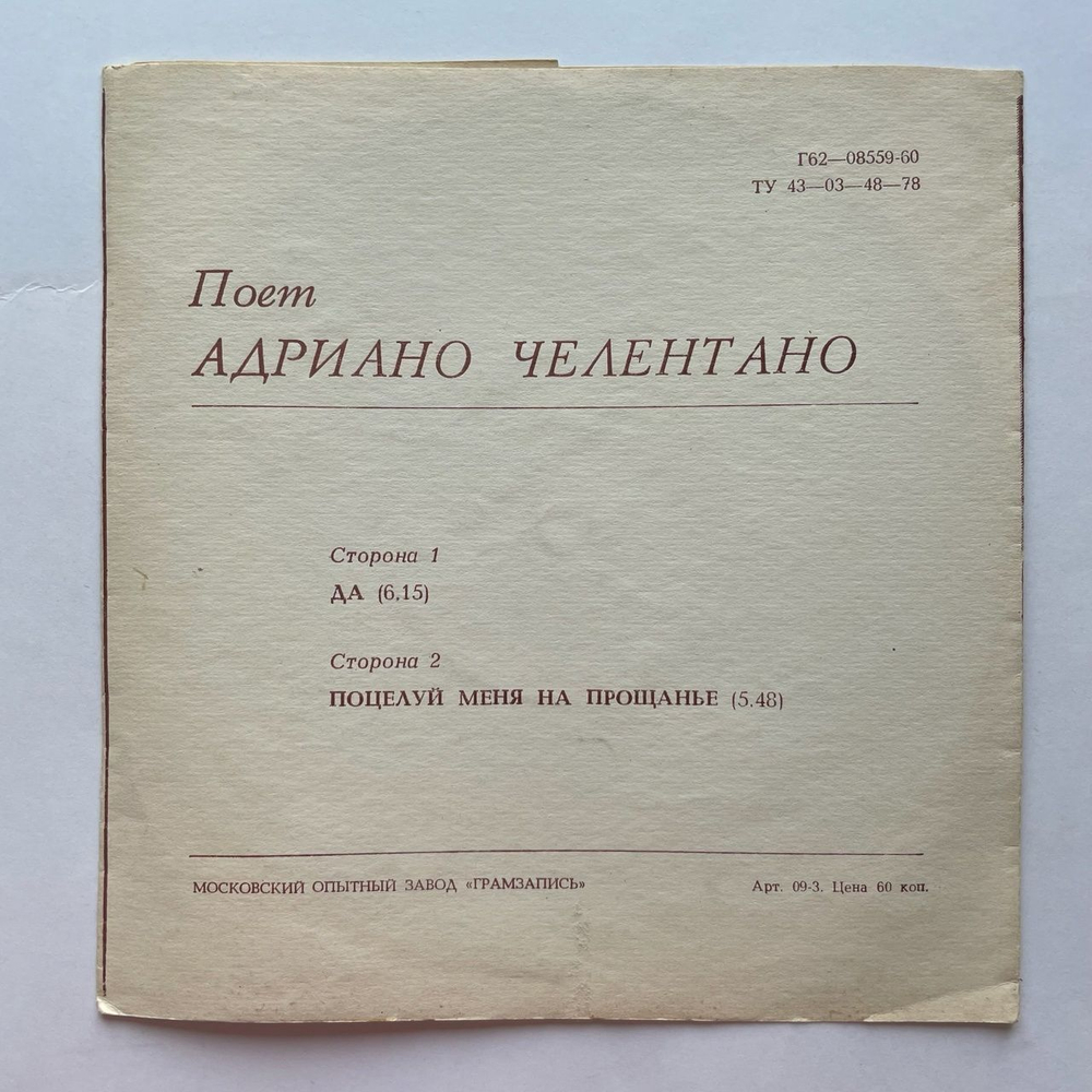 Винтажная виниловая пластинка гибкая flexi 7 дюймов Адриано Челентано Adriano Celentano Да (СССР 1981)