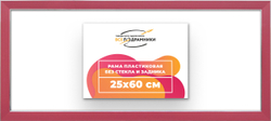 Рама 25x60 для картин и фотографий