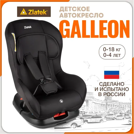 Автокресло ZLATEK Galleon 0+/1 (0-18 кг)