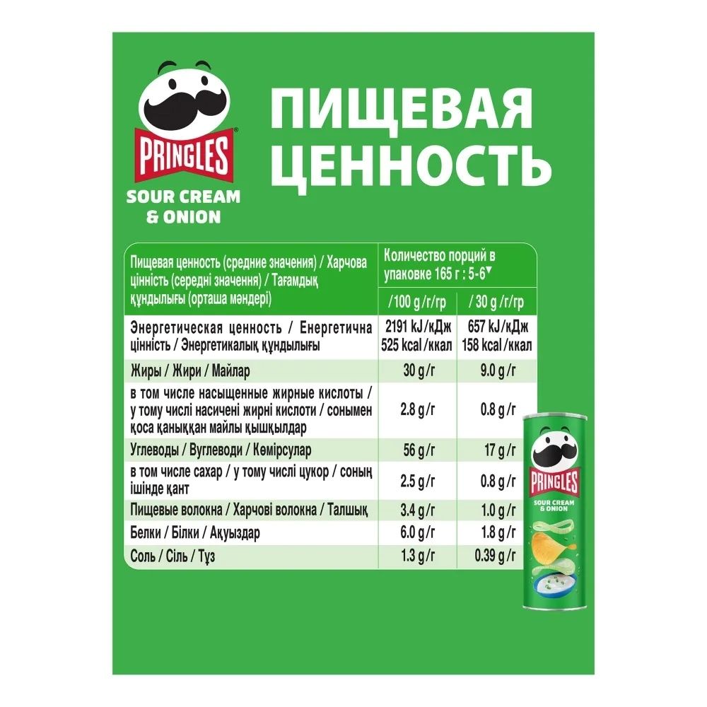 Чипсы картофельные Pringles Сметана и лук 165 г