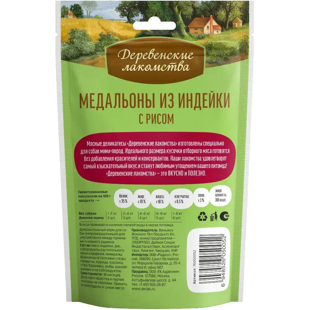 Лакомство для собак Медальоны из индейки с рисом, 55г для мини-пород ДЕРЕВЕНСКИЕ ЛАКОМСТВА