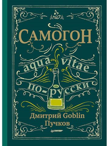 Самогон | Дмитрий Goblin Пучков