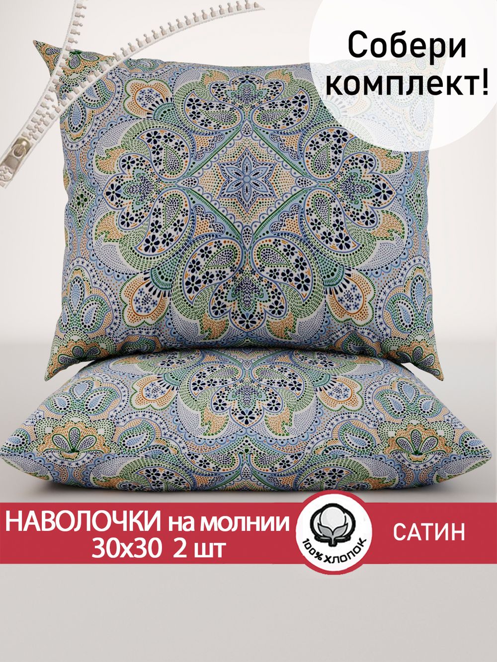 Наволочка комплект 2шт "Бисер" 30х30 см Сказка сатин