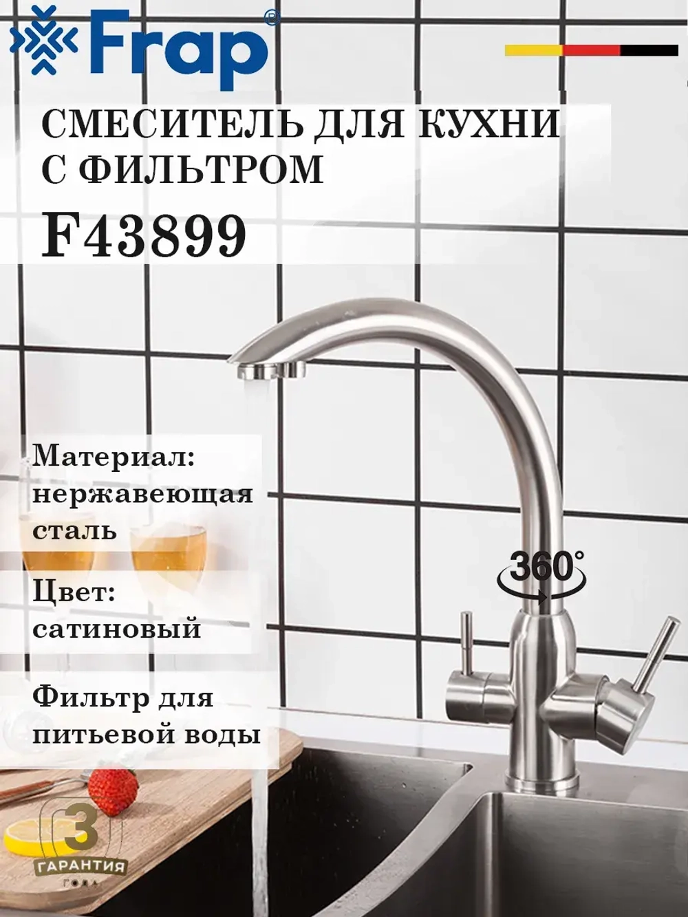 Смеситель для кухни с подключением под фильтр FRAP F43899