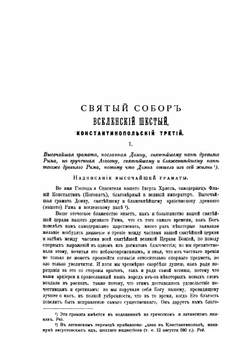 Деяния Вселенских соборов. Том 6. Издание 3 | Нет автора