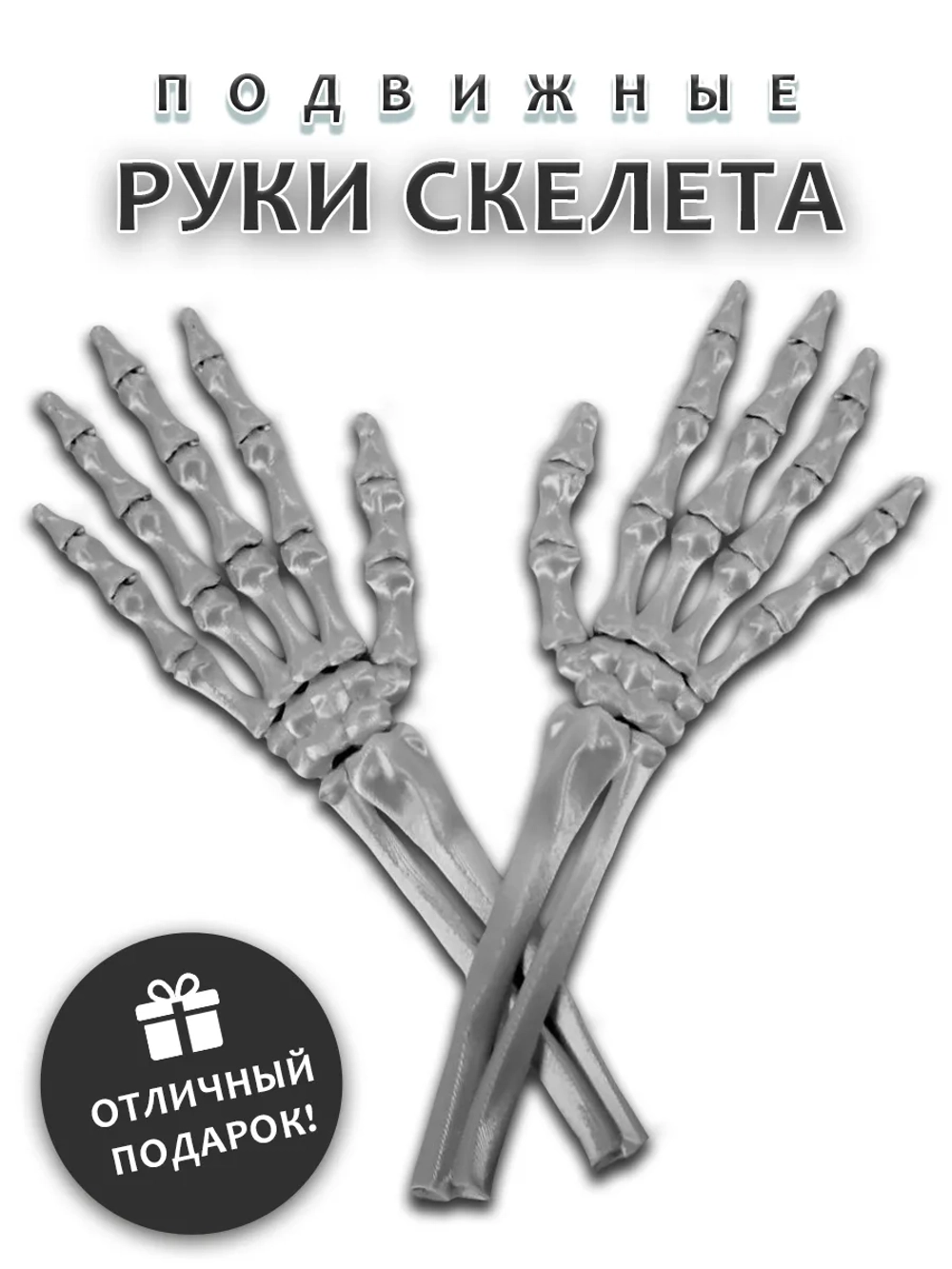 Руки скелета