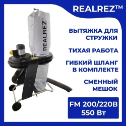 Стружкоотсос REALREZ FM200/220В / Промышленный пылесос для уборки древесных стружек 550 Вт / Вытяжка для стружки и опилок со шлангом