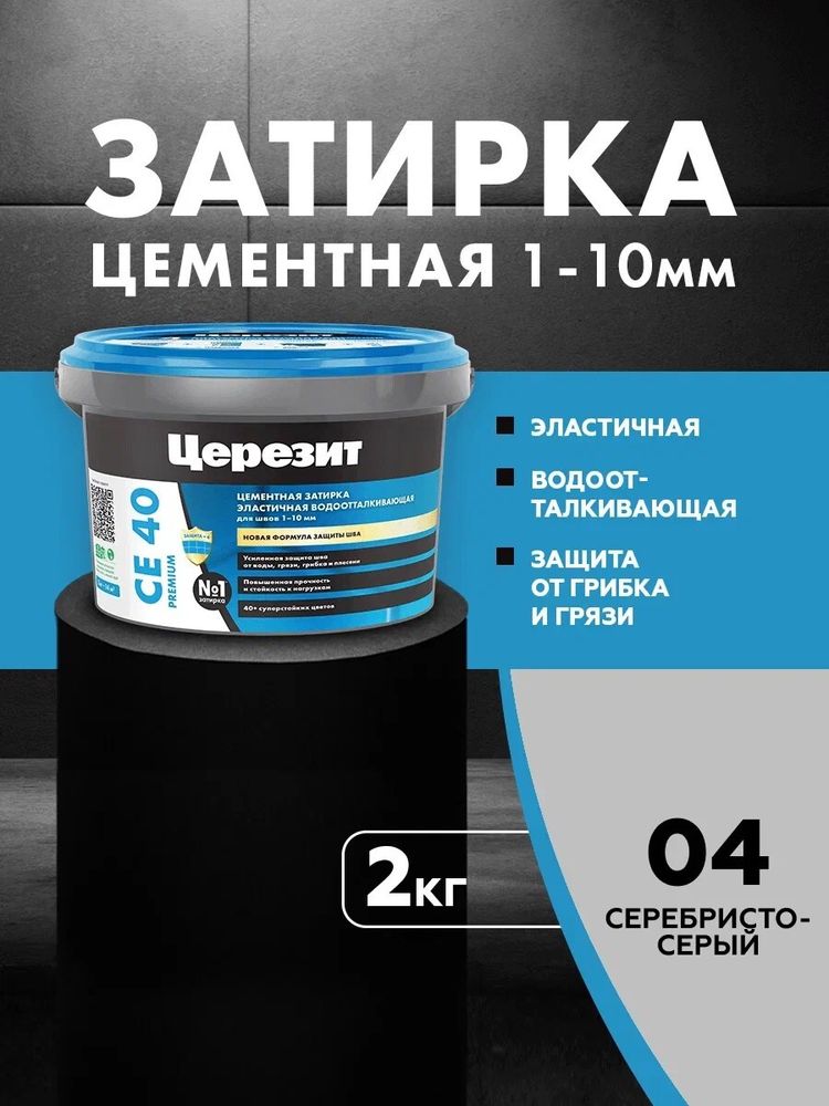 CE 40/2 Затирка для швов 1-10мм серебристо-серый 04 (ЦЕРЕЗИТ)