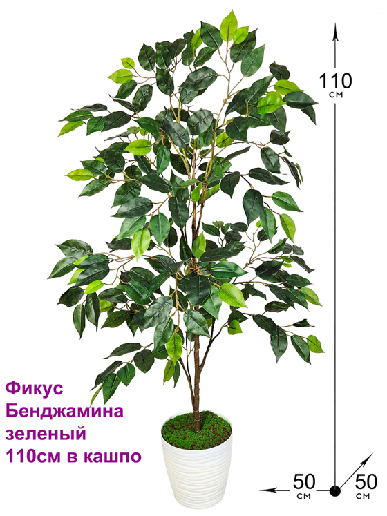 Искусственный Фикус Бенджамина зеленый 110см в кашпо