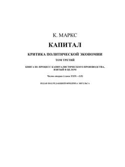Сочинения. Том 25. Часть 2 | К. Маркс; Ф. Энгельс
