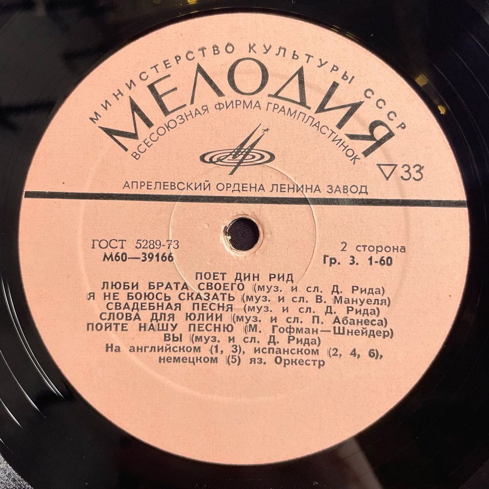 Винтажная виниловая пластинка LP Dean Reed Дин Рид Поет (СССР 1977)