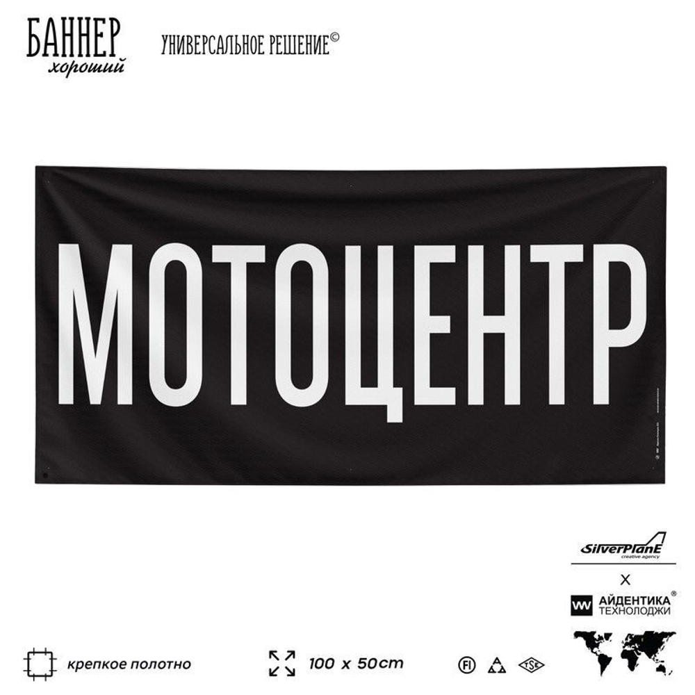 Рекламная вывеска баннер МОТОЦЕНТР для автомагазина, Silver Plane x Айдентика Технолоджи