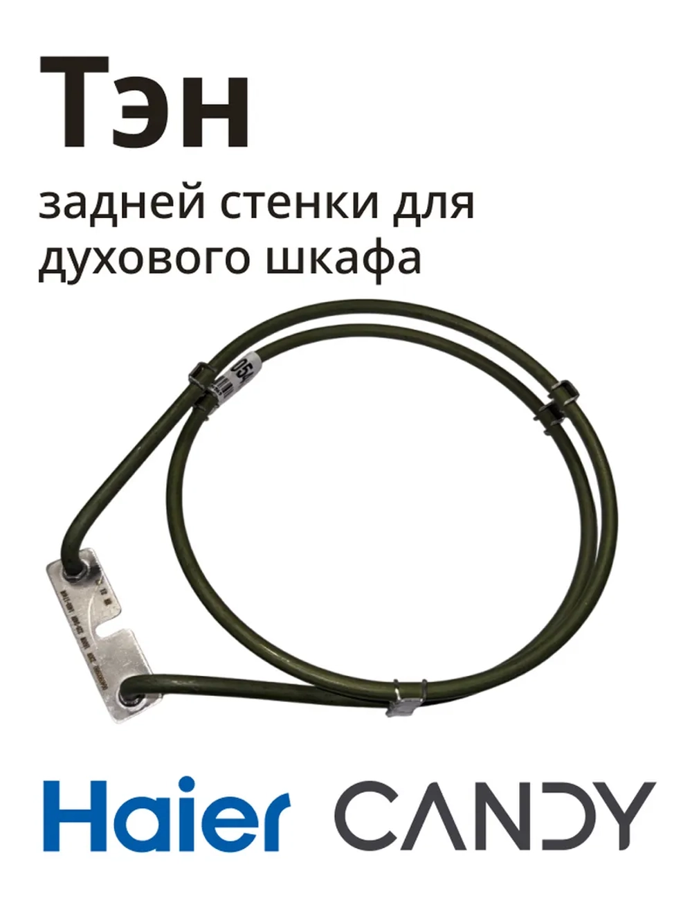 Тэн для духовых шкафов 0530054569 Haier