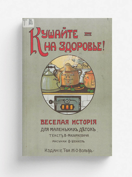 Кушайте на здоровье! Веселая история для маленьких деток | Мазуркевич Владимир Александрович