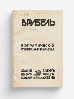 Врубель | Иванов Александр Павлович