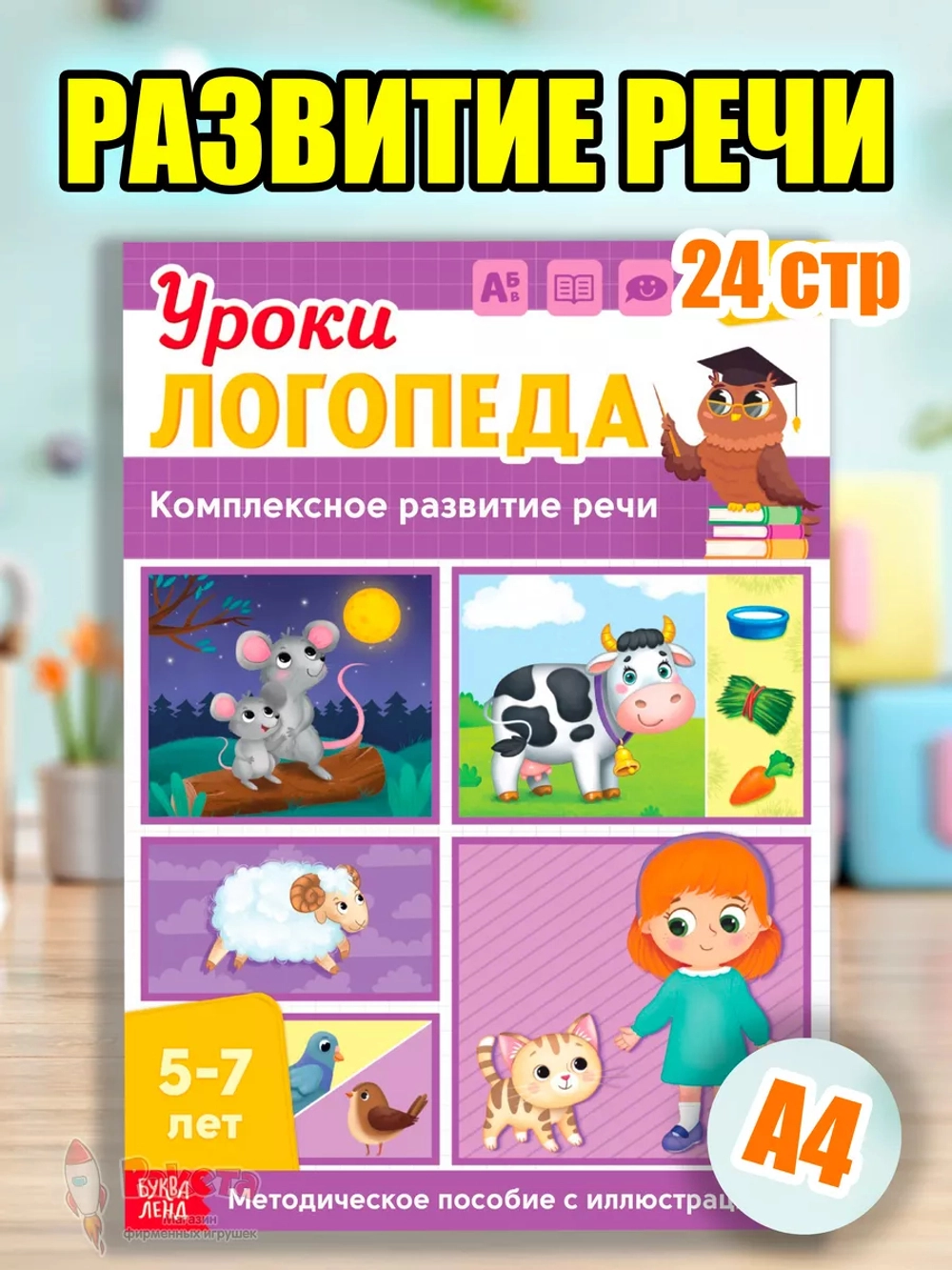 Книга Уроки логопеда логопедические пособия Развитие речи