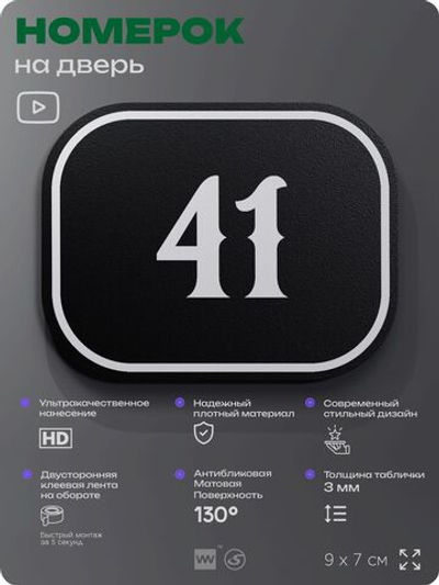 Номерок на дверь квартиры 41, для кабинета, офиса, шильдик 9 х 7 см, черный, Айдентика Технолоджи