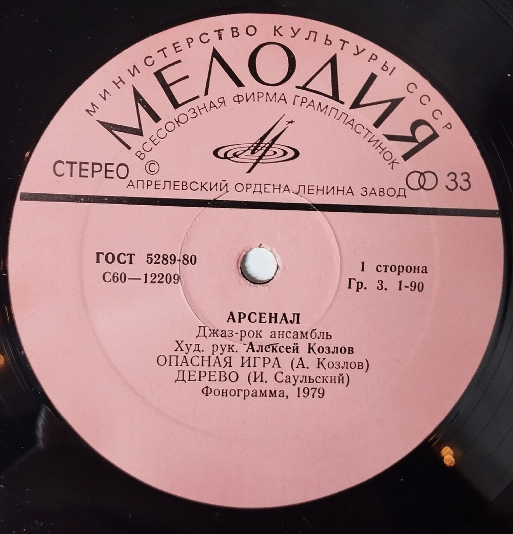Винтажная виниловая пластинка LP Арсенал Джаз Рок Ансамбль Арсенал (СССР 1979)