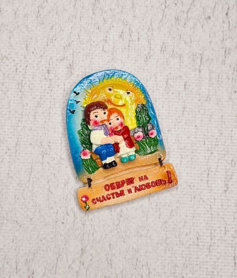 Магнит оберег "На счастье и любовь"