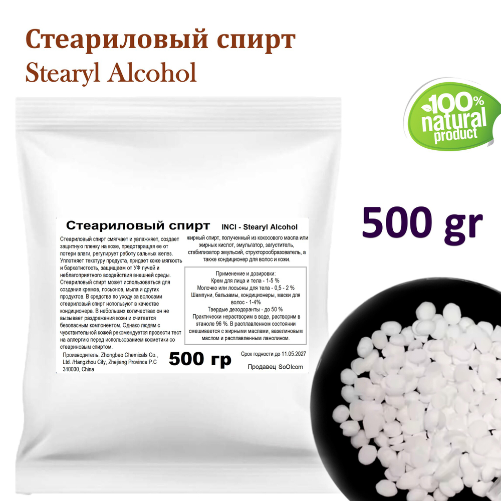 Stearyl Alcohol / эмульгатор для косметики