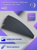 Файлы лодочка L standart 50 шт абразивность P100