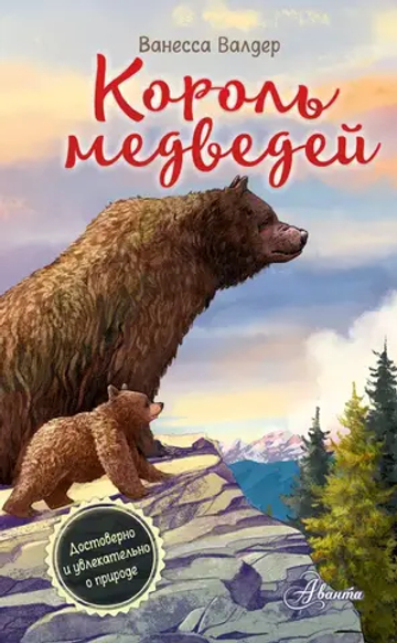 Король медведей