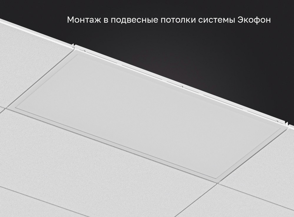 Светильник LED Ecophon (для потолка Экофон) кромка-Dx 1200х600 76Вт SL 4000К опал IP40 DR