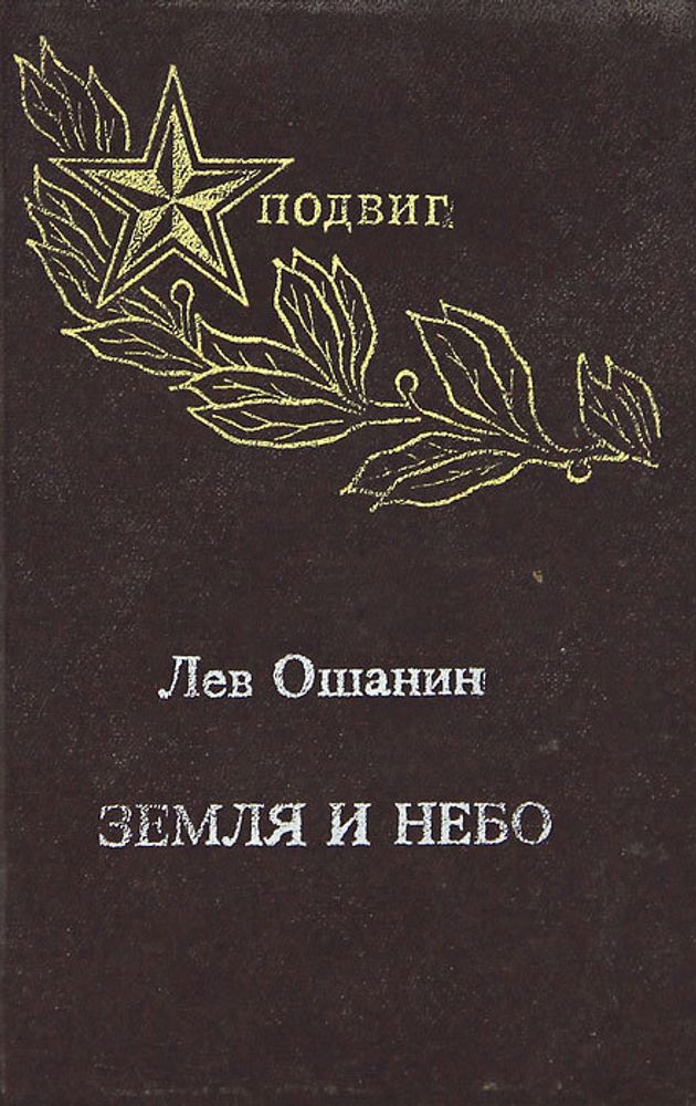 Земля и небо