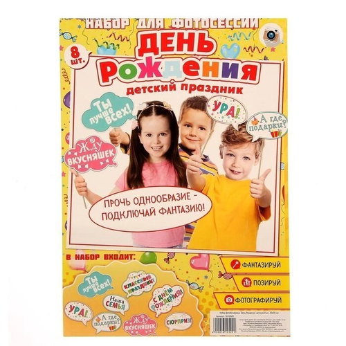 Набор фотобутафории "День рождения" детский
