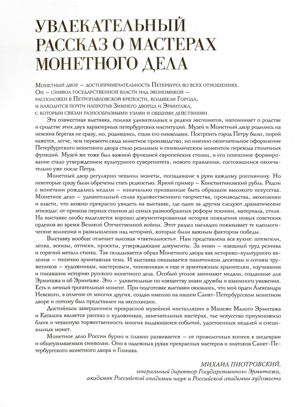 СО ЗНАКОМ «С. П. Б.»: 300 ЛЕТ САНКТ-ПЕТЕРБУРГСКОМУ МОНЕТНОМУ ДВОРУ. КАТАЛОГ ВЫСТАВКИ — СПБ., 2025