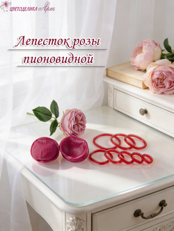 Лепесток розы пионовидной