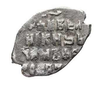 Копейка московская (М) Михаил Федорович