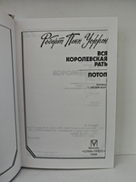 Вся королевская рать. Потоп