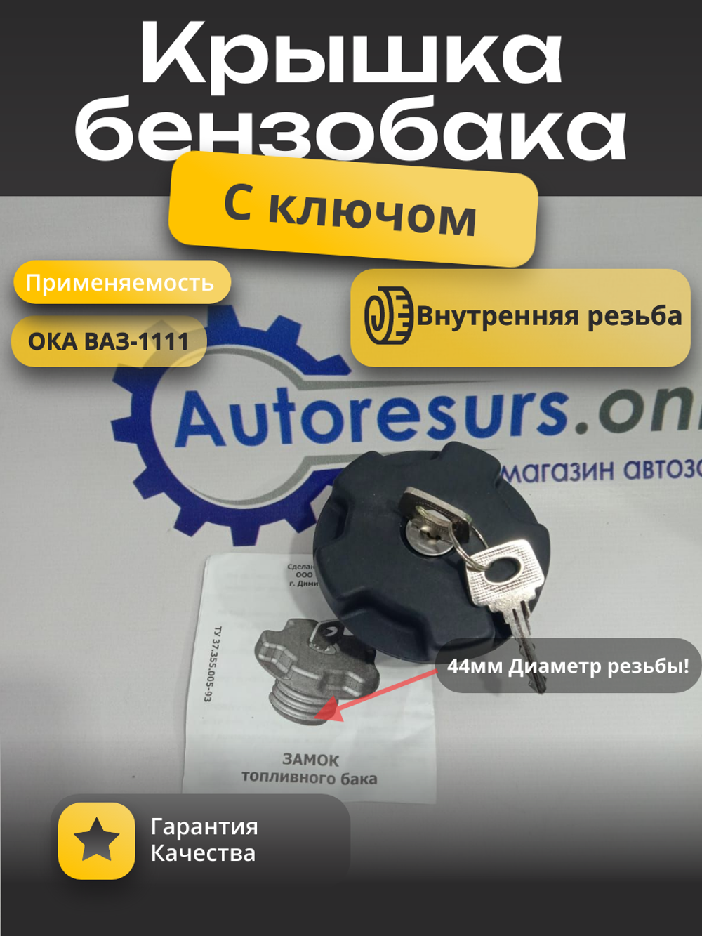 Замок бензобака ВАЗ 1111 с ключем "ДААЗ"