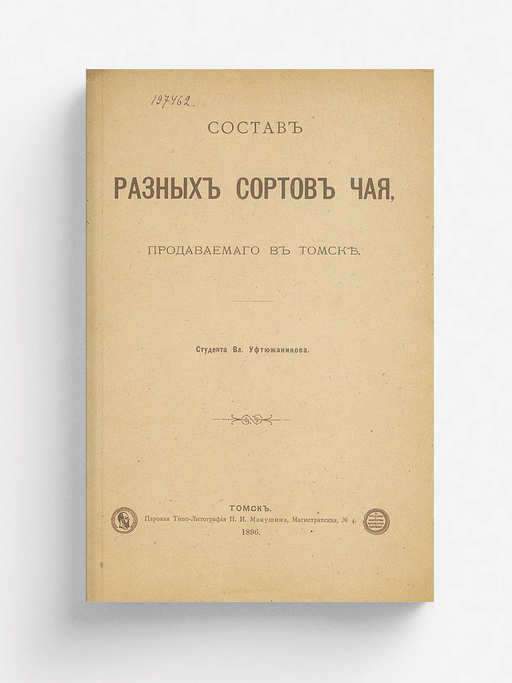Состав разных сортов чая, продаваемого в Томске | В. Уфтюжанинов
