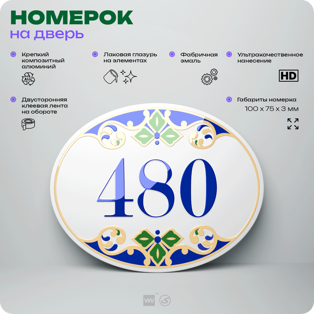 Номер на дверь квартиры 480, для кабинета, офиса, в средиземноморском стиле, шильдик 10 х 7,5 см, белый, Айдентика Технолоджи