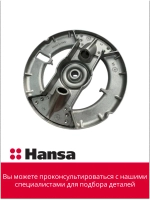 Рассекатель горелки (большой) (не поставляется) 8515822 Hansa