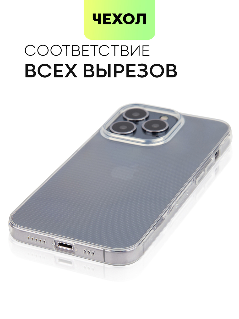 Чехол BROSCORP для Apple iPhone 13 Pro оптом (арт. IP13PRO-TPU-TRANSPARENT)