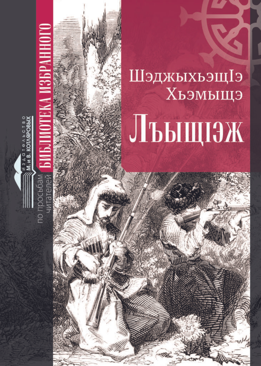 ЛъыщIэж («Кровная месть») на кабардинском языке