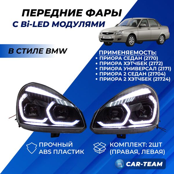 Фары Лада Приора передние в стиле BMW с 4-мя Bi LED модулями и плавающими поворотниками, черная маска (Китай)