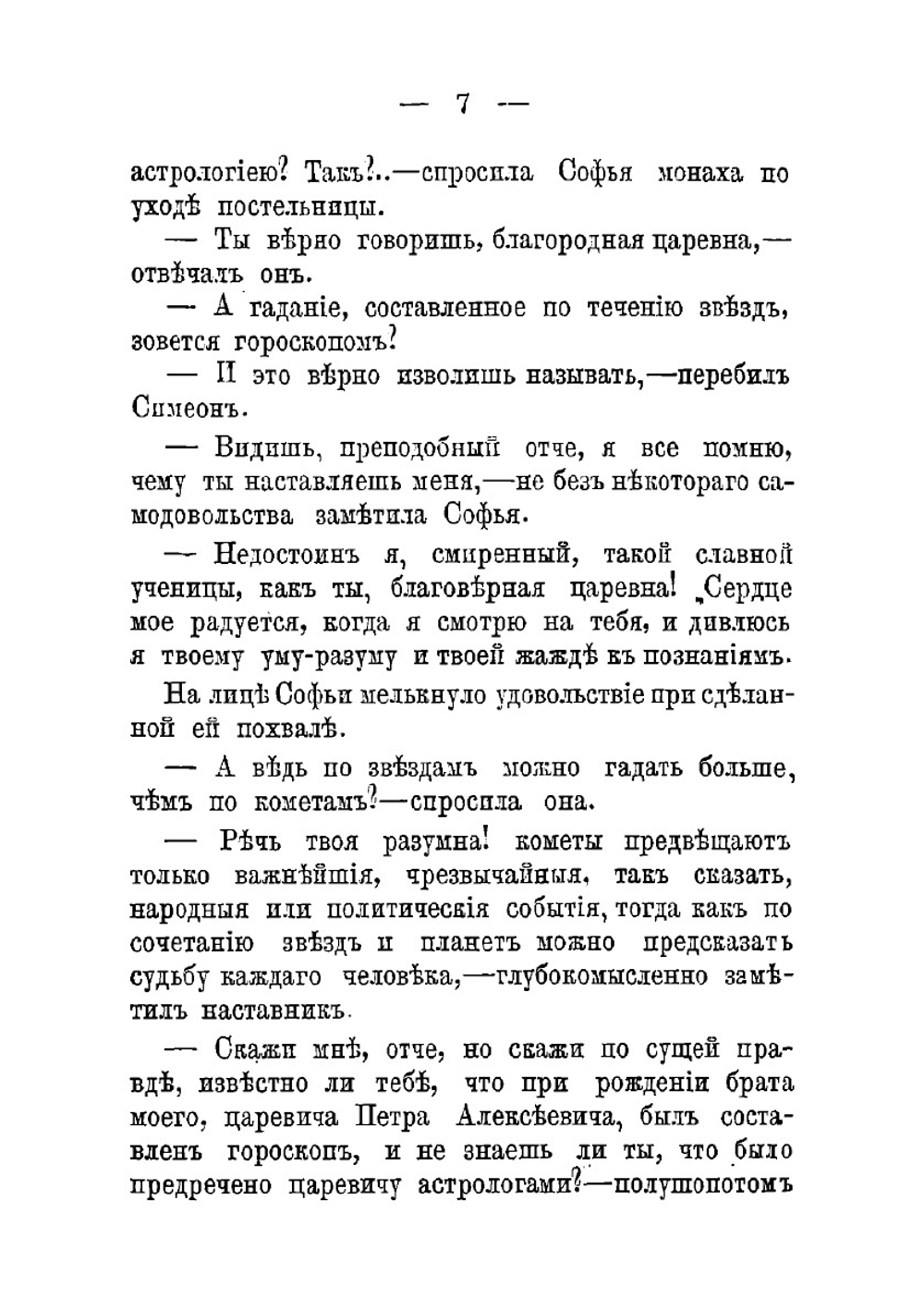 На высоте и на доле. Царевна Софья Алексеевна | Карнович Евгений Петрович